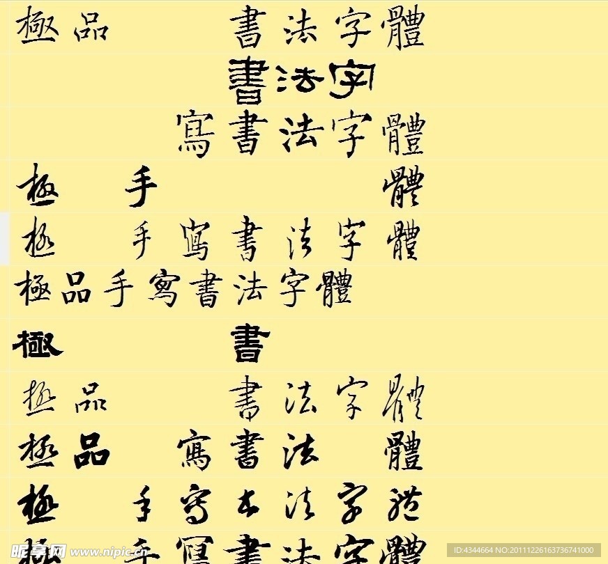 12款手写书法字体