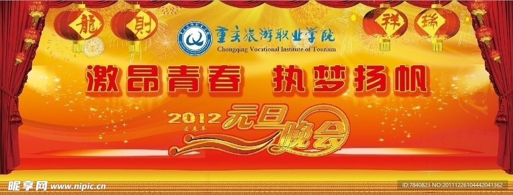 元旦晚会背景板