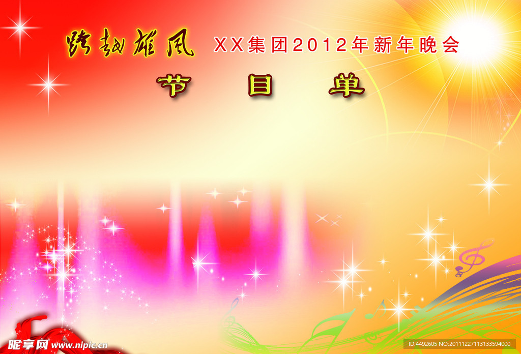 2012年新年晚会节目单