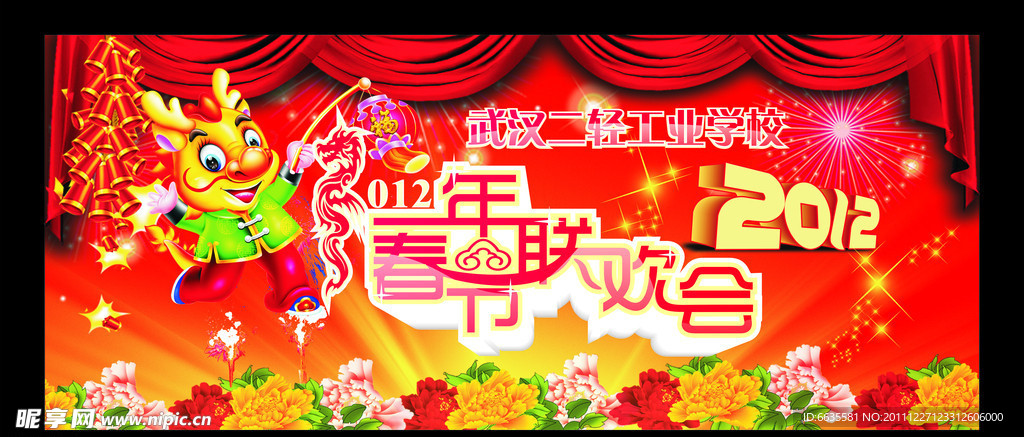 龙年春节联欢会