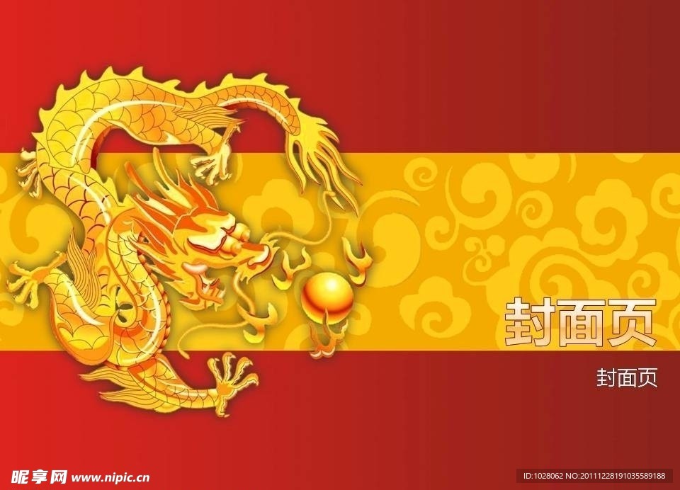 红色新年团龙PPT模板