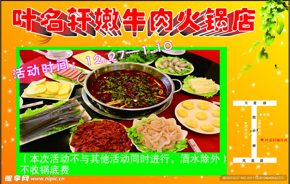 叶名轩嫩牛肉火锅店开业活动