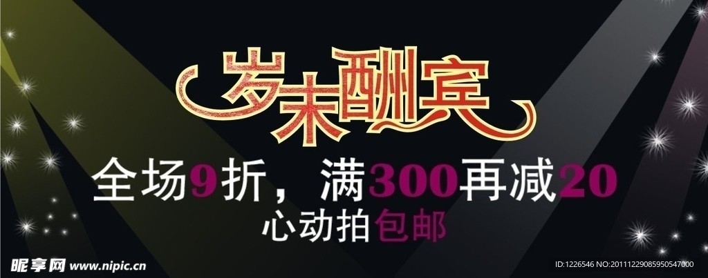 岁末酬宾