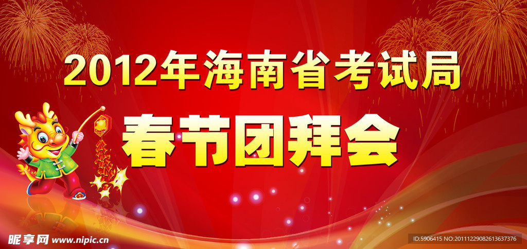 春节团拜会