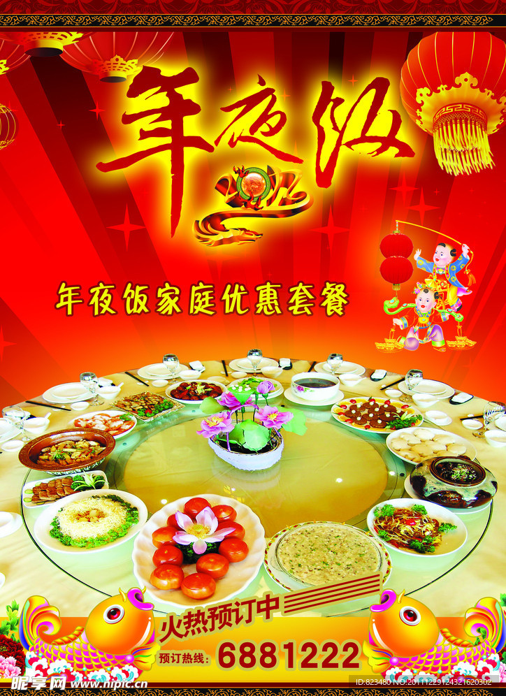 年夜饭海报