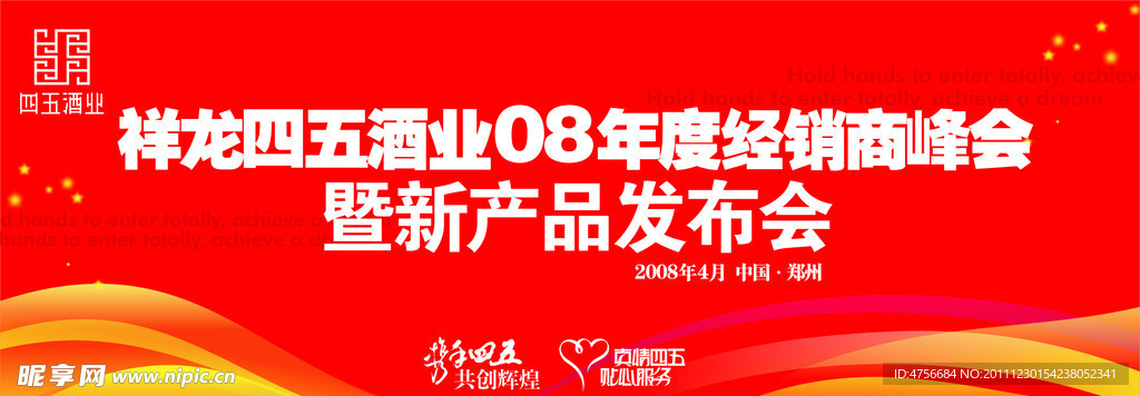 四五酒业经销商会议
