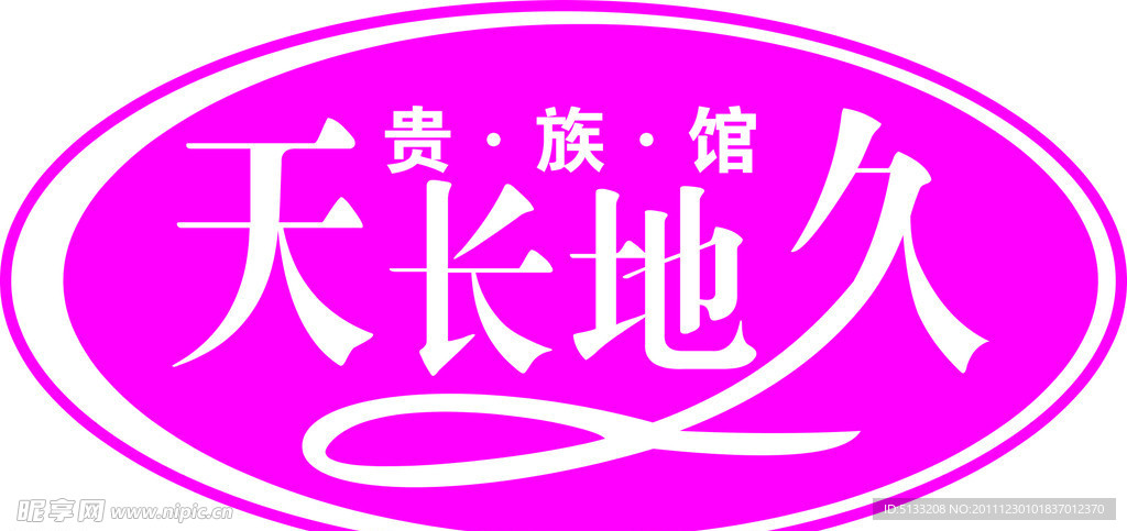 天长地久婚纱标志