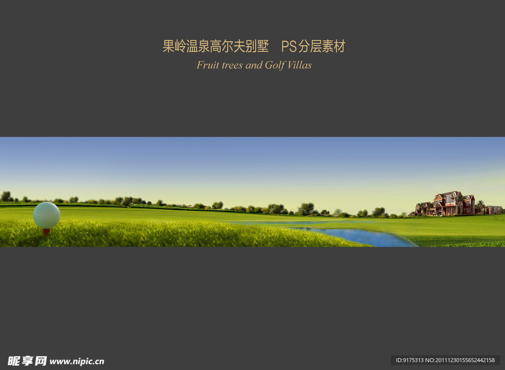 高尔夫别墅