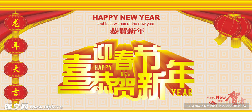 春节快乐 恭贺新年