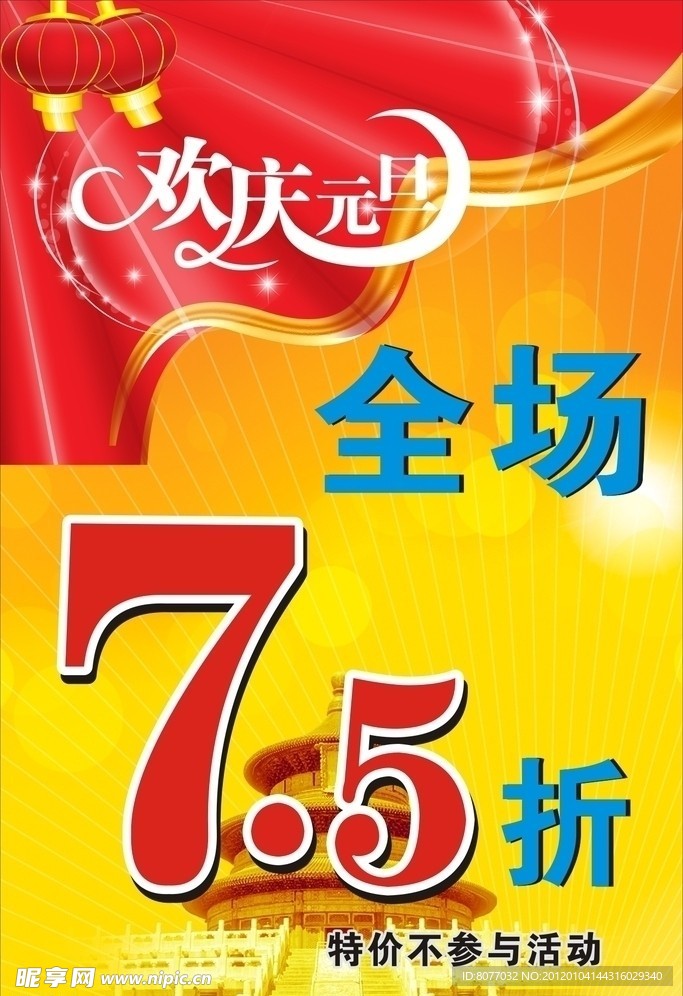 庆祝元旦全场7 5折