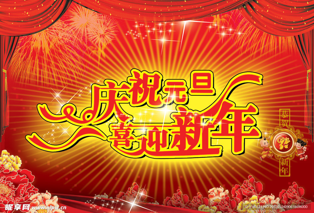 庆祝元旦喜迎新年