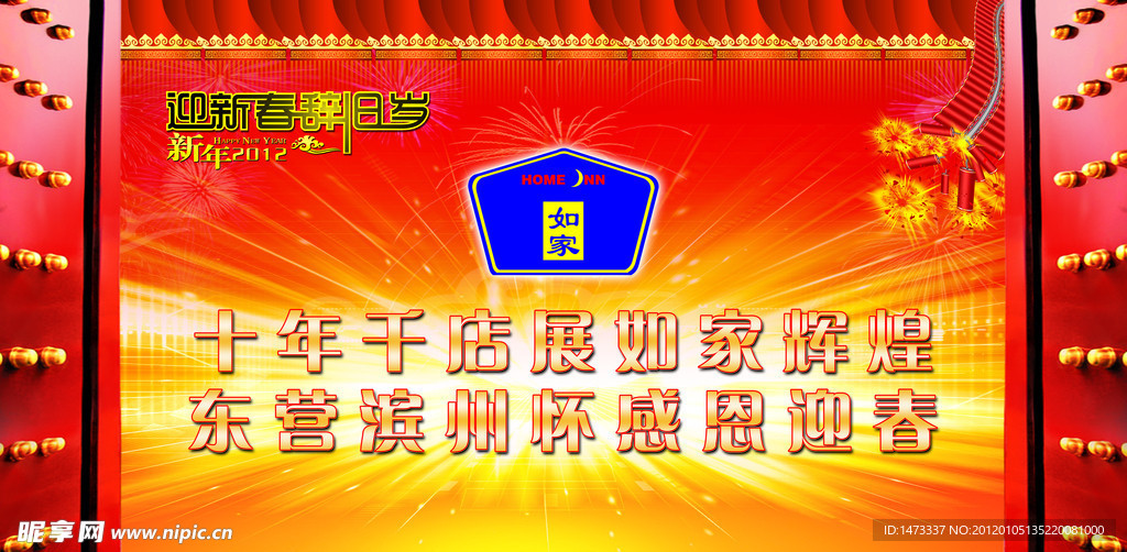 如家迎新春舞台背景布