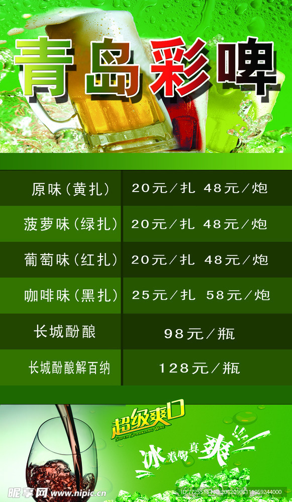 青岛彩啤 啤酒价目表背景