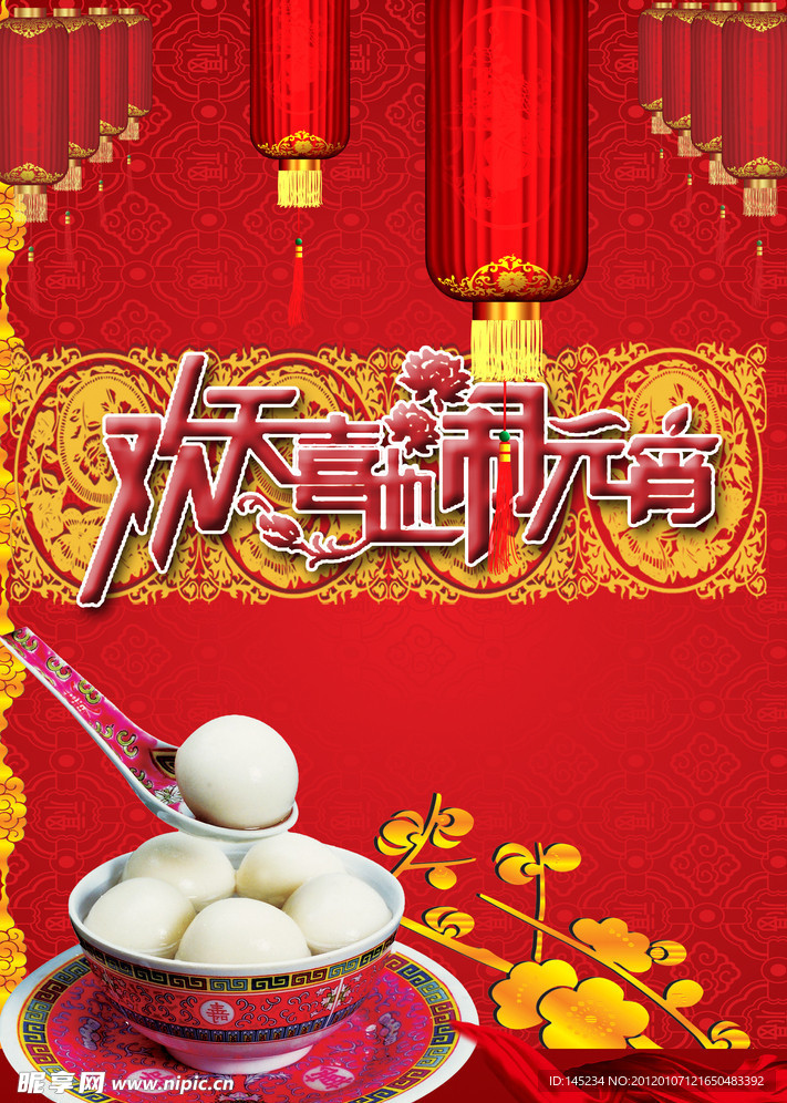 2012年元宵节海报