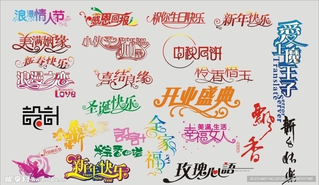 创意 艺术字