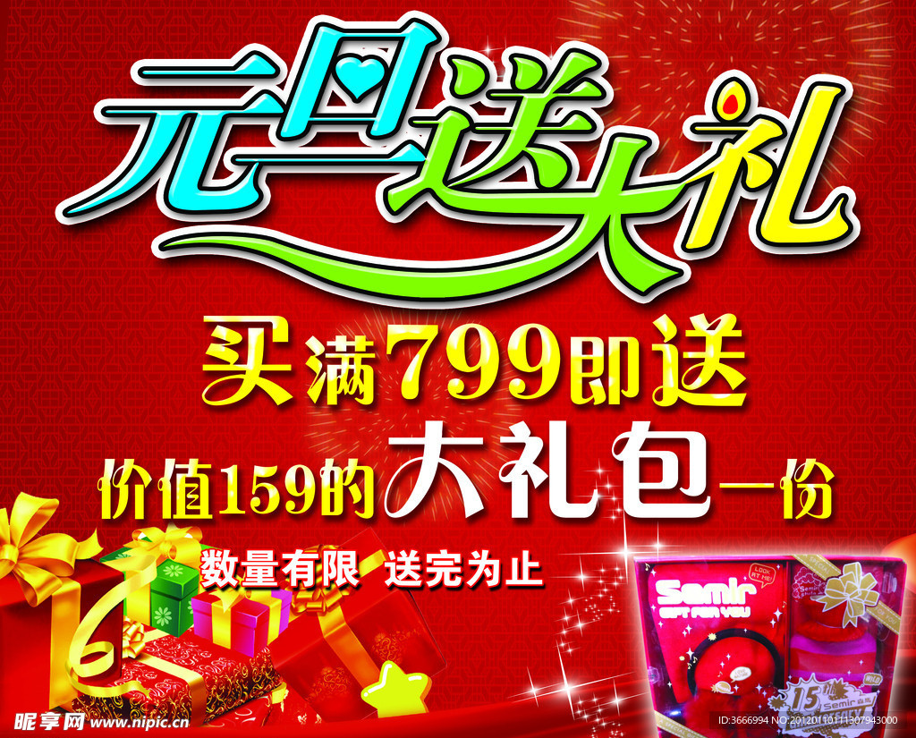 元旦送大礼海报