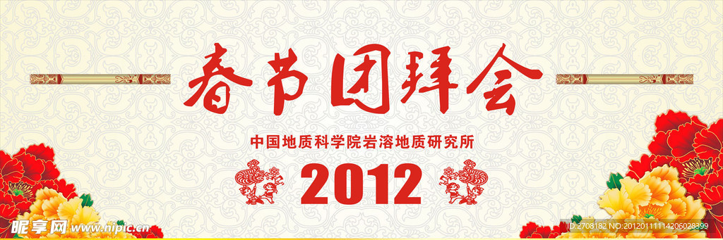 春节团拜会背景