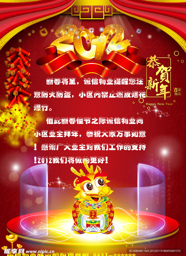 2012龙年春节拜年小区A4宣传牌