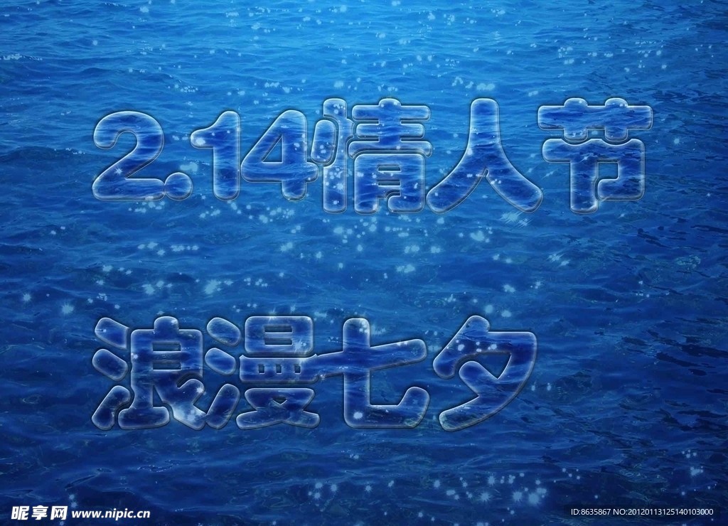 2 14和浪漫七夕字体
