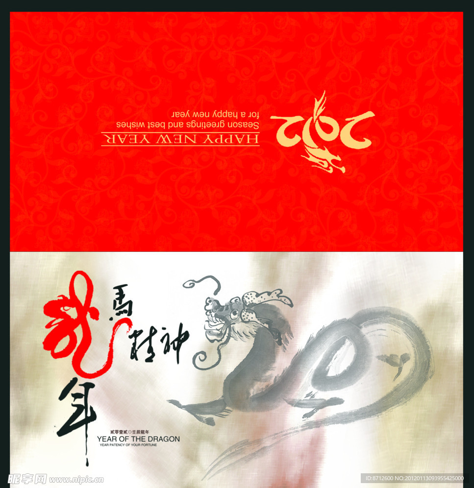 2012龙马精神贺卡