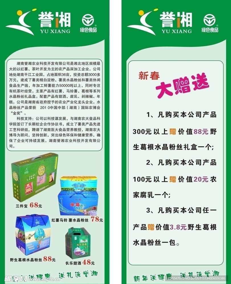 绿色食品X展架