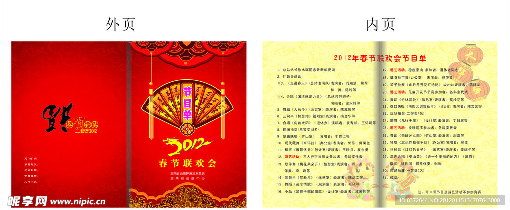 春节联欢会节目单