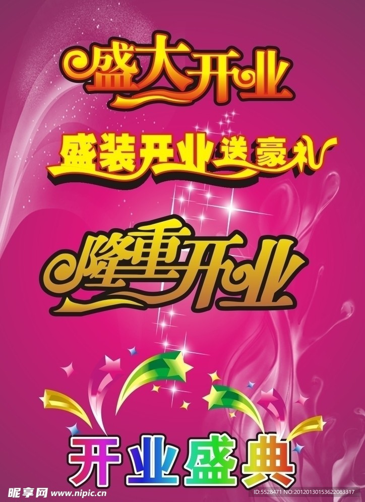 开业素材