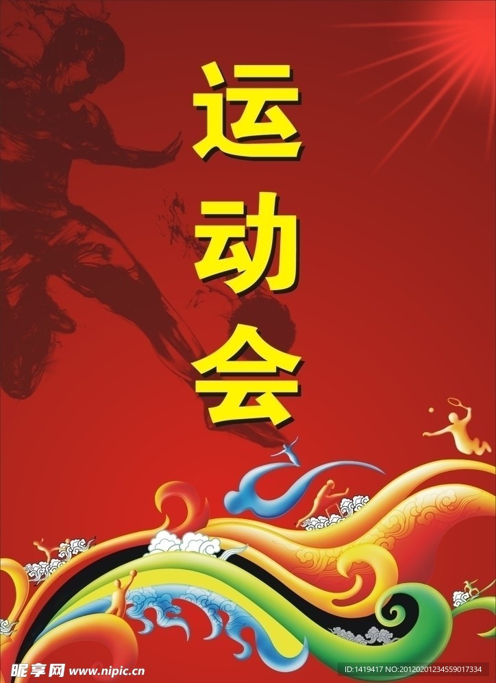 运动会海报