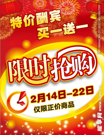 限时抢购 特价酬宾