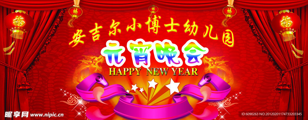 幼儿园元宵晚会背景墙