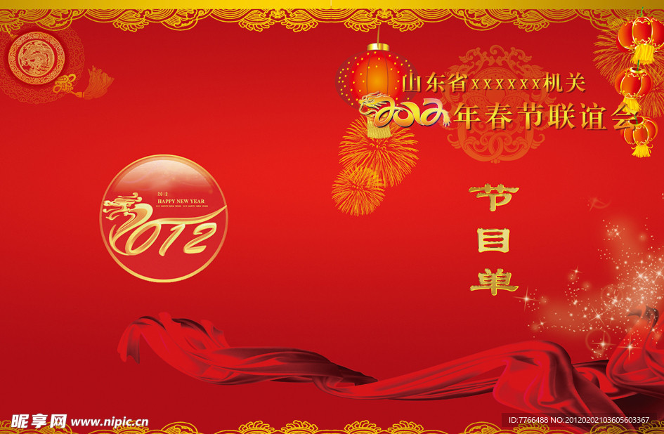 新年晚会节目单