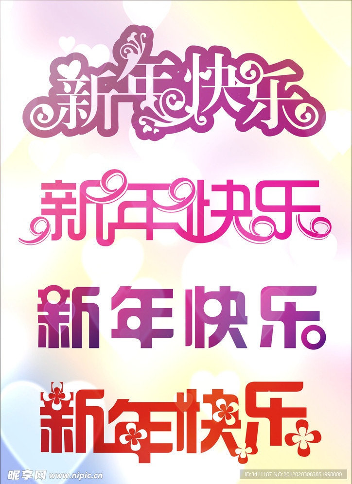 新年快乐字体设计