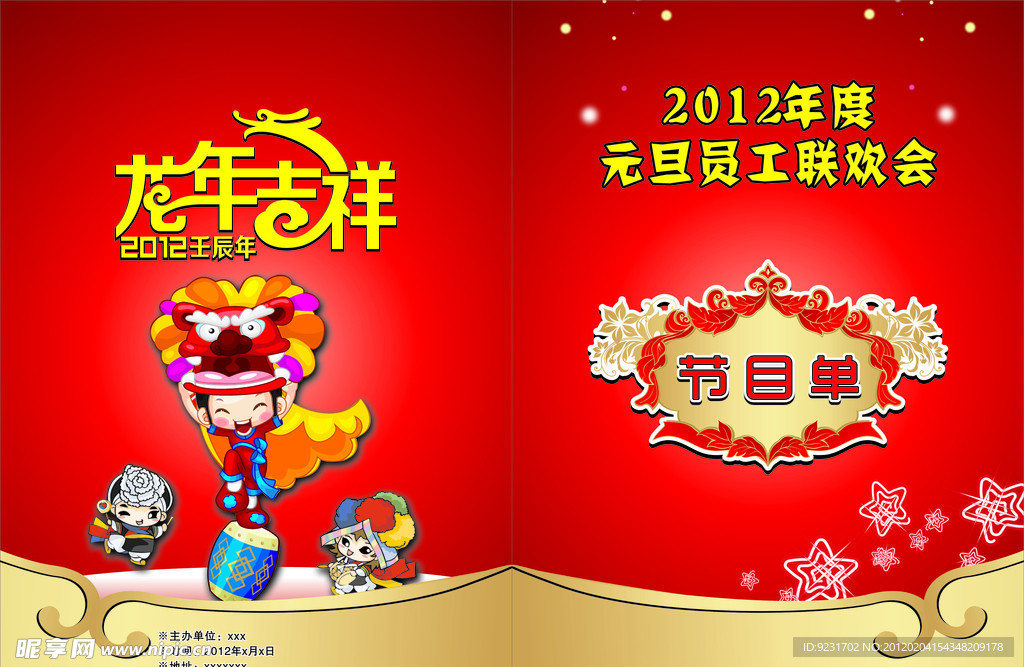 元旦晚上节目单封面设计