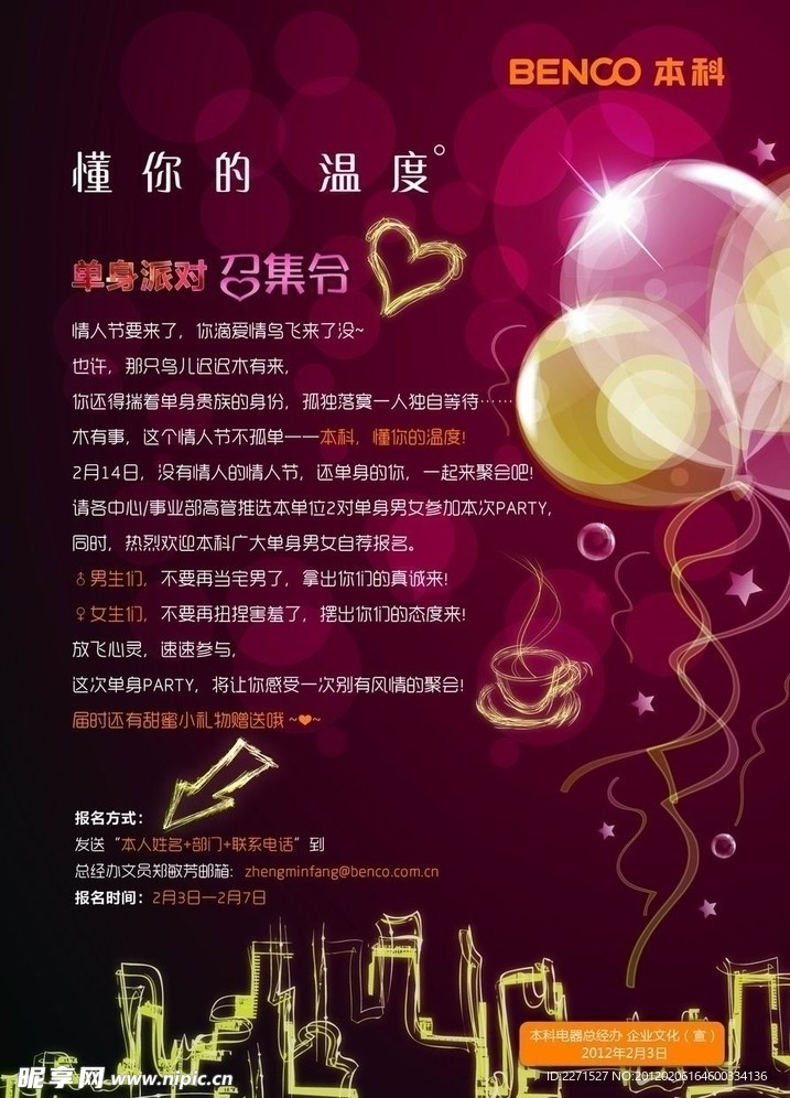 本科电器情人节派对