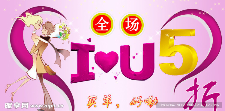 情人节淘宝活动5折海报