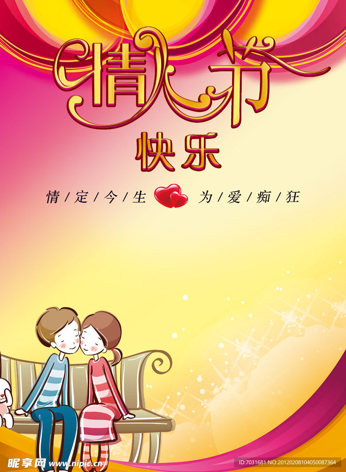 情人节海报设计模板