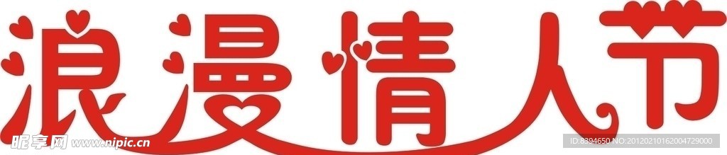 情人节字体设计