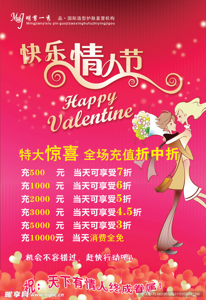 快乐情人节活动海报