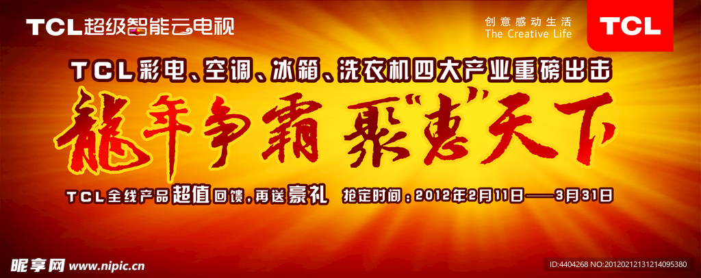 TCL王牌龙年争霸聚惠天下联合促销背景板