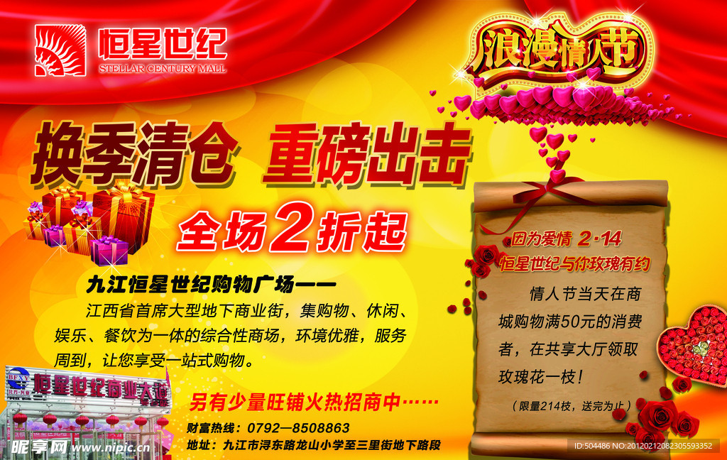 换季清仓海报 情人节海报