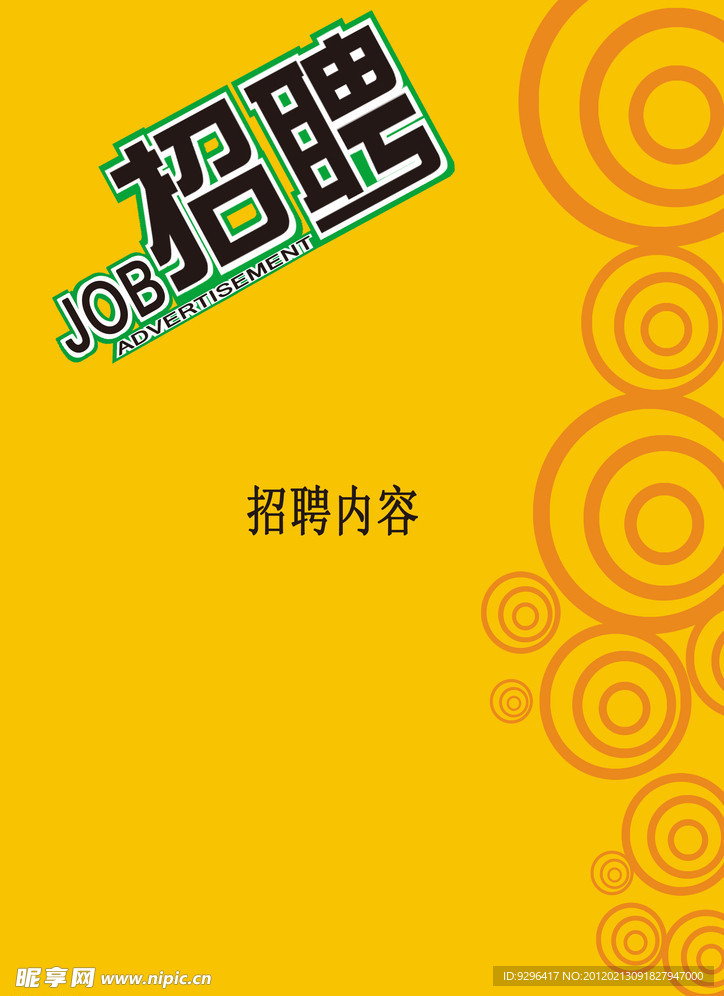招聘广告模板