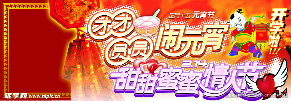 闹元宵 甜甜蜜蜜情人节