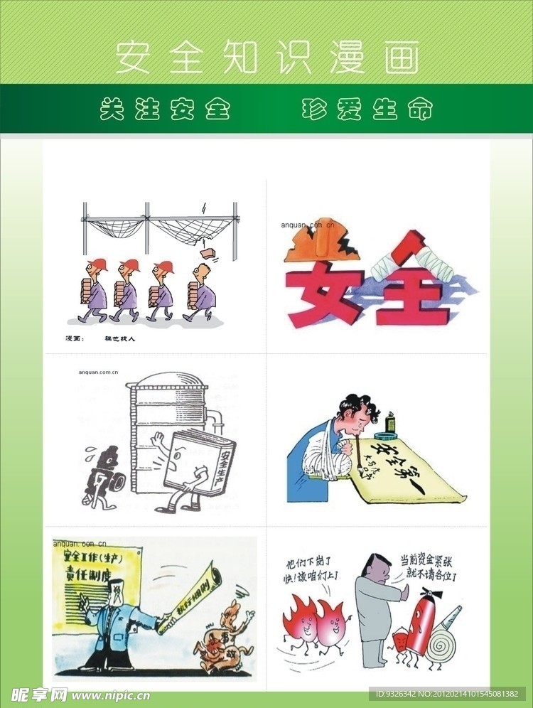 安全生产漫画