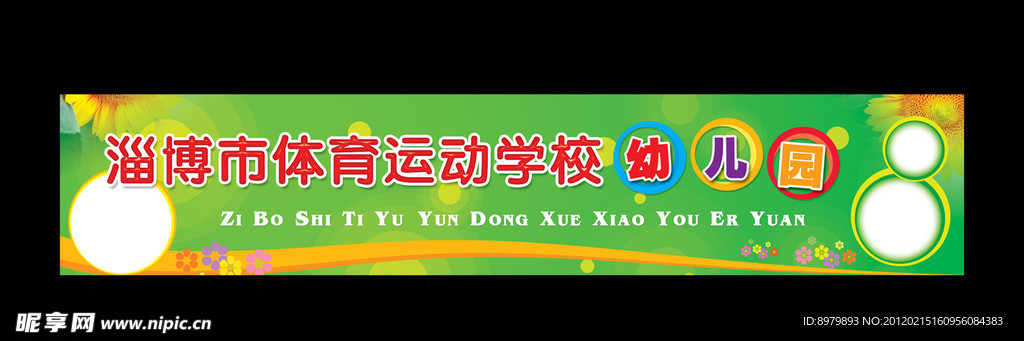 幼儿园广告牌