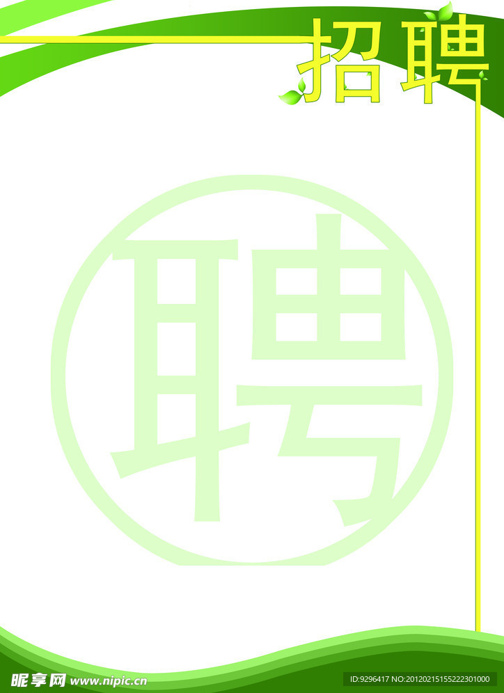 招聘广告模板