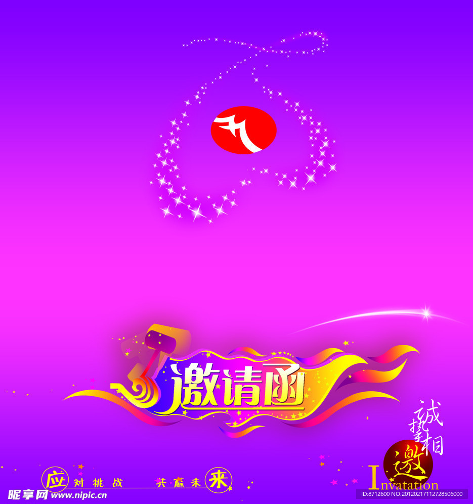 企业商业活动邀请函