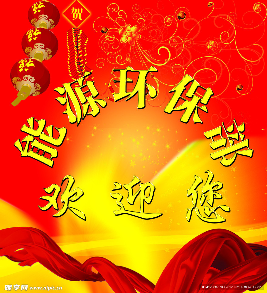 能源环保欢迎展板