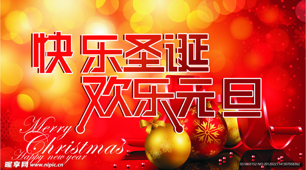 圣诞元旦