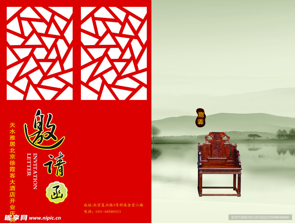 酒店开业邀请函