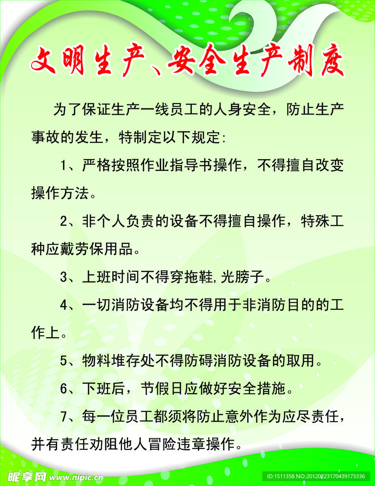 文明生产安全生产制度